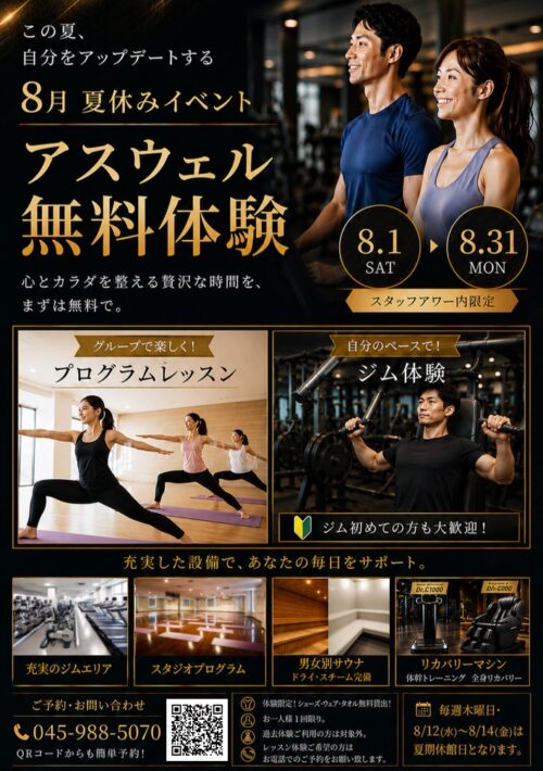 【8月】アスウェル無料体験！ チラシ画像