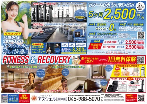 【8/31まで】スタート応援フィットネス！キャンペーン！ チラシ画像