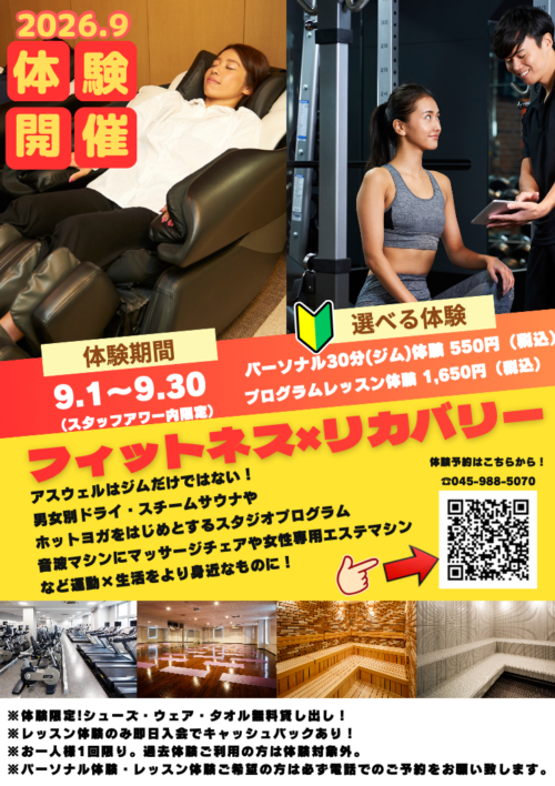 【9月】アスウェル無料体験! チラシ画像