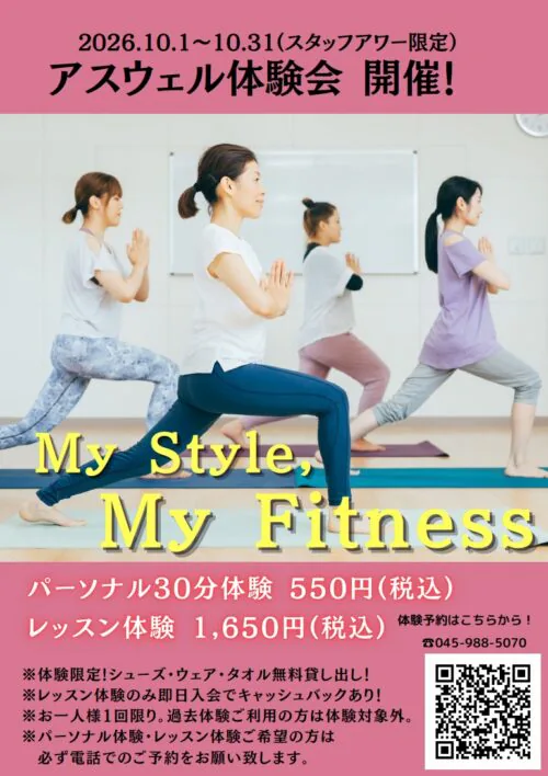 【10/31まで】アスウェル体験会 開催！ チラシ画像