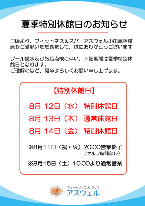 【お知らせ】夏季特別休館日のお知らせ チラシ画像