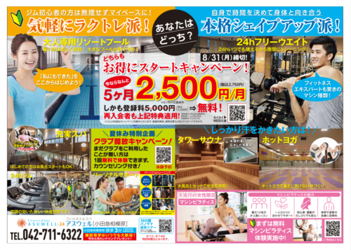 【8/31まで】お得にスタートキャンペーン！5ヶ月2,500円/月！ チラシ画像