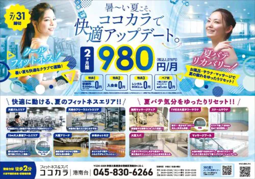 【7/31まで】2ヶ月間980円/月＋0円特典あり！ チラシ画像