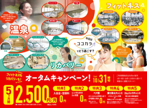 【10/31まで】5ヶ月間2,500円/月＋0円特典あり！ チラシ画像