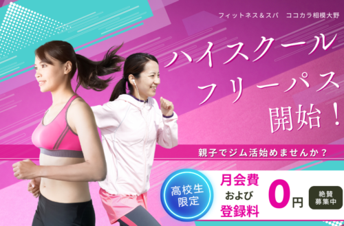 【高校生限定】ハイスクールフリーパス開始！月会費・登録料0円 チラシ画像