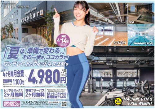 【6/14まで】キャンペーン！4ヶ月間4,980円/月(税込)！ チラシ画像