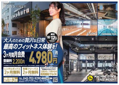 【10/12まで】キャンペーン！3ヶ月間4,980円/月(税込)！ チラシ画像