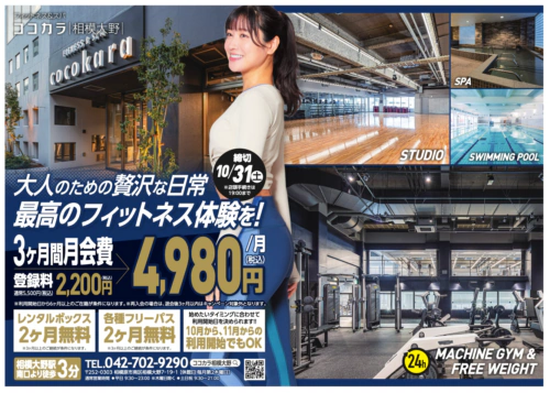 【10/31まで】キャンペーン！3ヶ月間4,980円/月(税込)！ チラシ画像