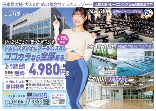【6/17まで】入会キャンペーン！3ヶ月月会費4,980円/月！ チラシ画像