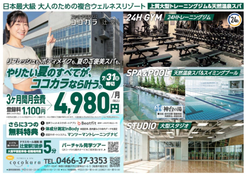 【7/31まで】入会キャンペーン！3ヶ月月会費4,980円/月！ チラシ画像