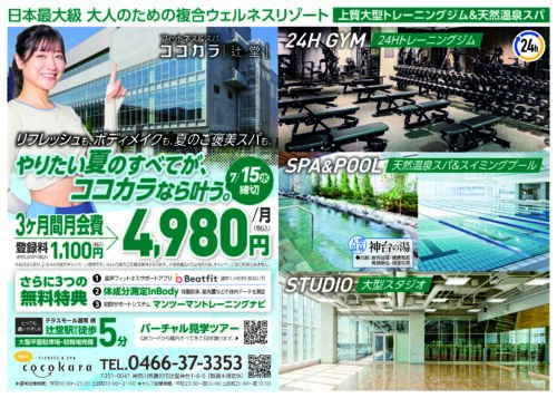 【7/15まで】入会キャンペーン！3ヶ月月会費4,980円/月！ チラシ画像