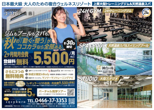 【9/30まで】入会キャンペーン！2ヶ月月会費5,500円/月！ チラシ画像