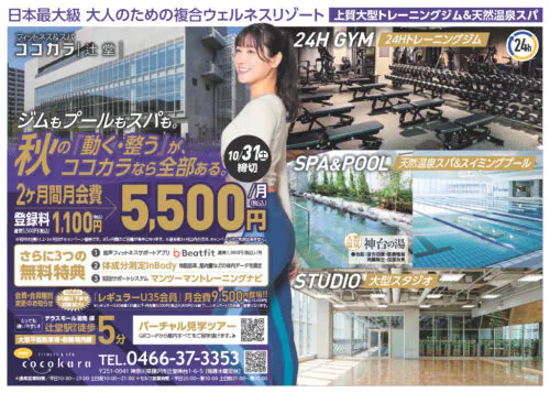 【10/31まで】入会キャンペーン！2ヶ月月会費5,500円/月！ チラシ画像