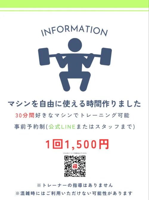 マシンフリー利用開始！30分好きなマシンでトレーニング可能！ チラシ画像