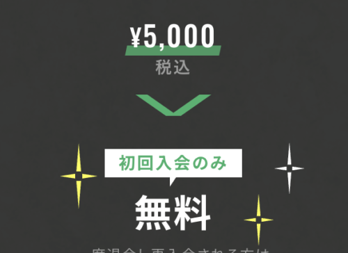 入会キャンペーン!入会金¥5,500が無料! チラシ画像