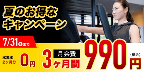 【7/31まで】3ヶ月間分月会費+オプションがお得！ チラシ画像