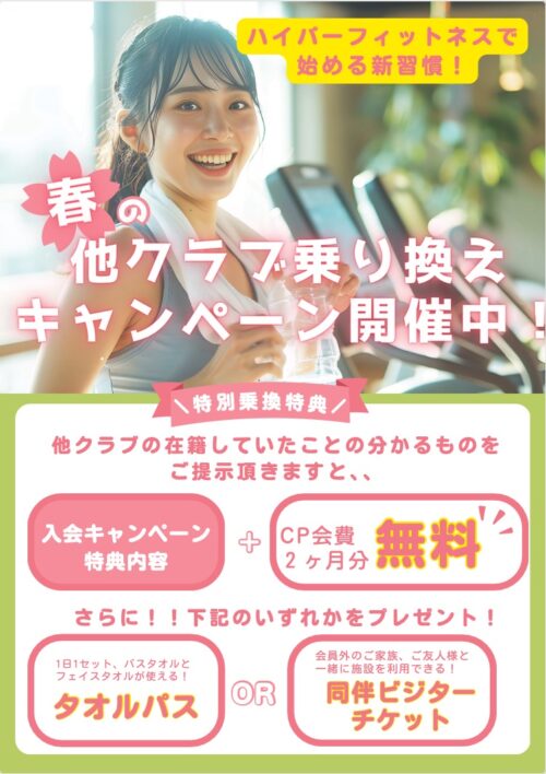 【他クラブより移籍をご検討の皆様へ】キャンペーン開催中！ チラシ画像
