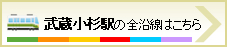 武蔵小杉駅の全沿線はこちら
