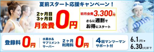 【6/30まで】夏前スタート応援キャンペーン！月会費がお得！ チラシ画像