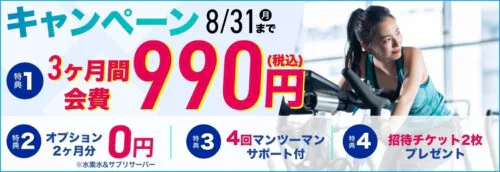 【8/31まで】夏のキャンペーン！月会費がお得！ チラシ画像