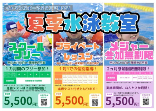 【子ども】夏季水泳 教室実施！ チラシ画像