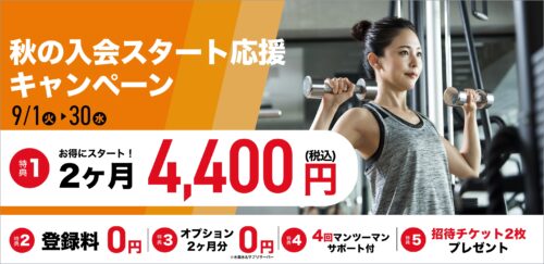 【9/30まで】秋の入会キャンペーン！月会費がお得！ チラシ画像