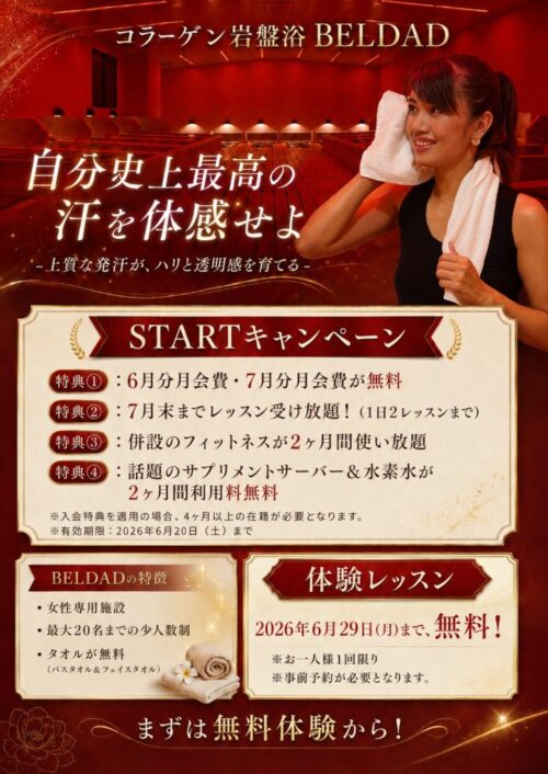 【6/20まで】コラーゲン岩盤浴BELDAD｜キャンペーン実施中！ チラシ画像