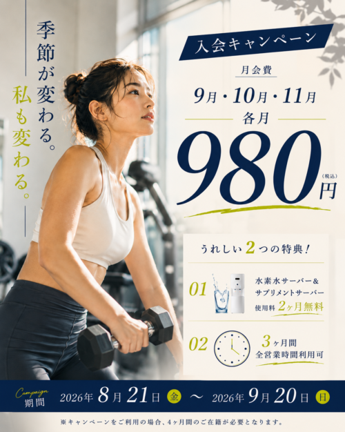 9/20まで | お得なスタートキャンペーン 実施中！ チラシ画像