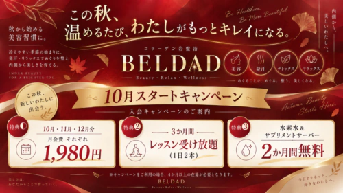 【10月】コラーゲン岩盤浴BELDAD｜キャンペーン実施中！ チラシ画像