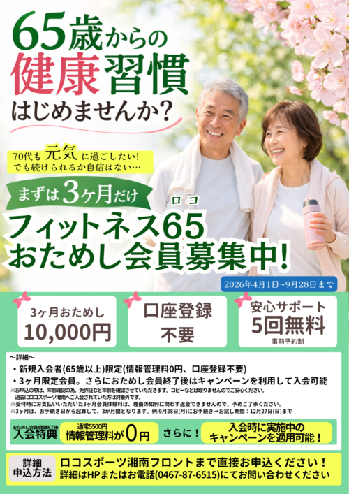 【65歳以上】フィットネス65(ロコ)おためし会員募集中 チラシ画像