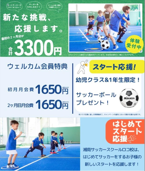 湘南サッカースクールロコ入会者募集中！ チラシ画像