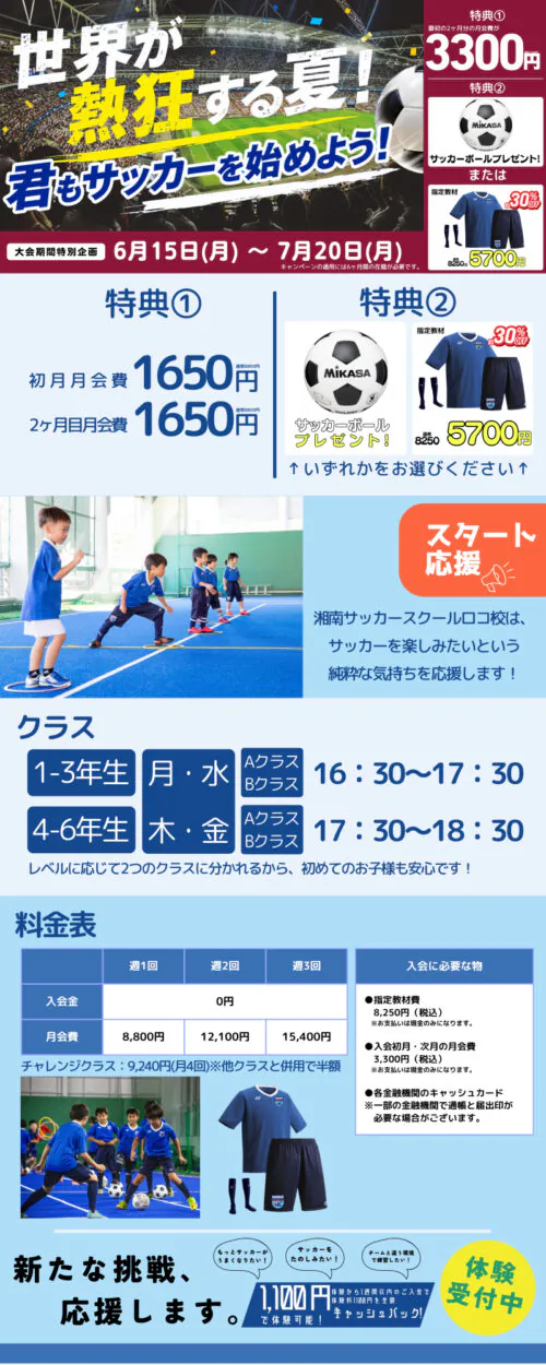 湘南サッカースクールロコW杯期間限定キャンペーン！ チラシ画像