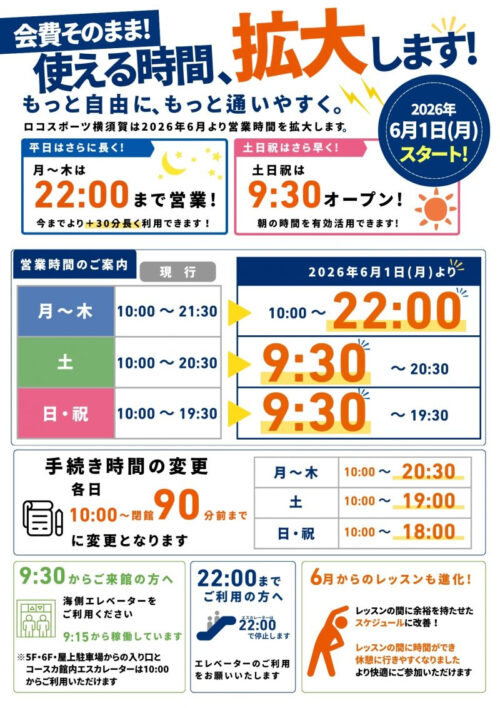 会費そのまま！6月より営業時間が拡大！ チラシ画像