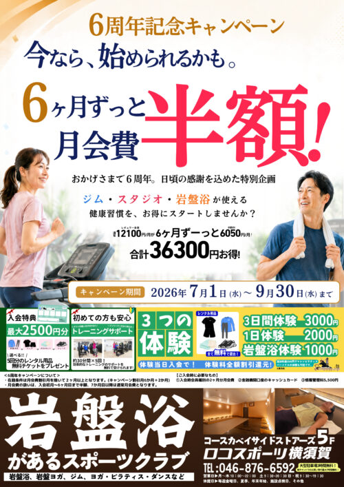 6周年キャンペーン！6ヶ月間月会費がずーっと半額！ チラシ画像