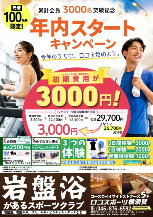 【先着100名限定!!】累計会員数3000名突破記念キャンペーン チラシ画像