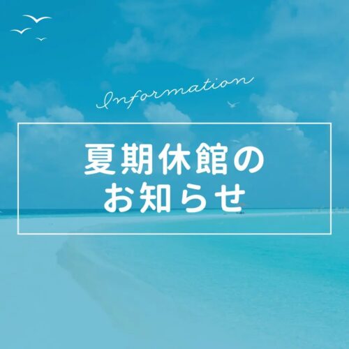 【夏期休館のお知らせ】 チラシ画像