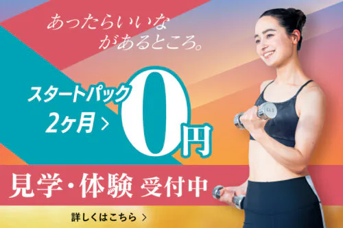 【8/31(月)まで】入会キャンペーン！スタートパック2ヶ月無料！ チラシ画像
