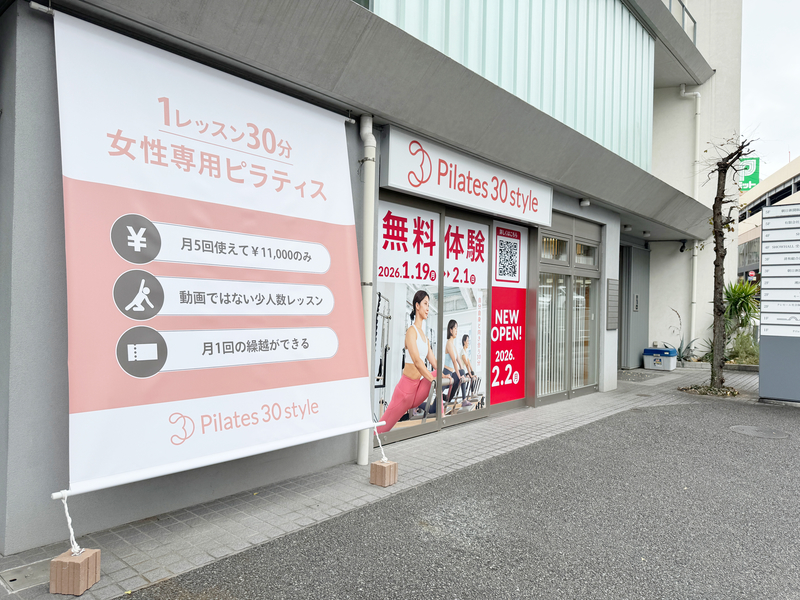 ピラティス30スタイル藤沢の外観