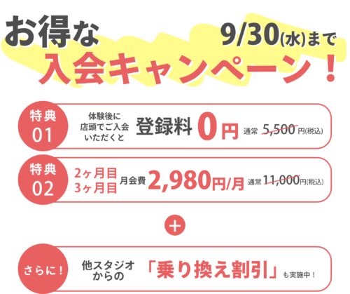 【9/30まで】お得な入会キャンペーン実施中！ チラシ画像