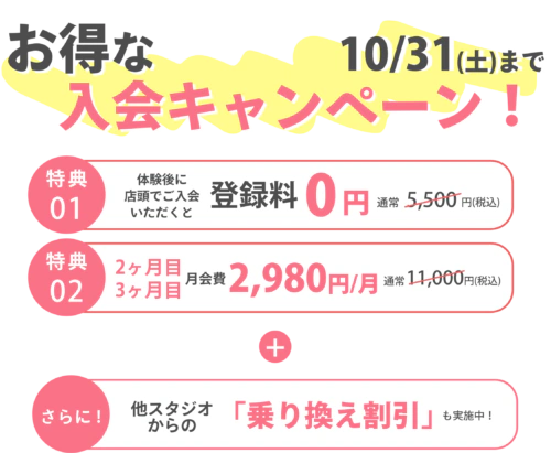 【10/31まで】お得な入会キャンペーン実施中！ チラシ画像