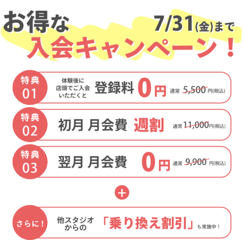 【7/31まで】お得な入会キャンペーン実施中！ チラシ画像