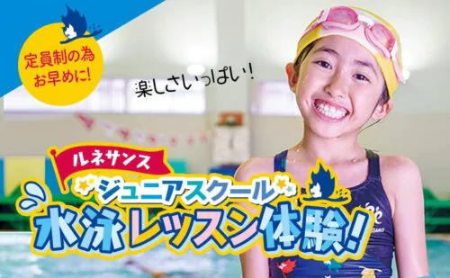 【ジュニアスイミング】特別“無料”体験会開催！参加者募集！ チラシ画像