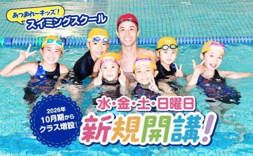 【ジュニアスイミング】2026年10月よりクラス増設！ チラシ画像