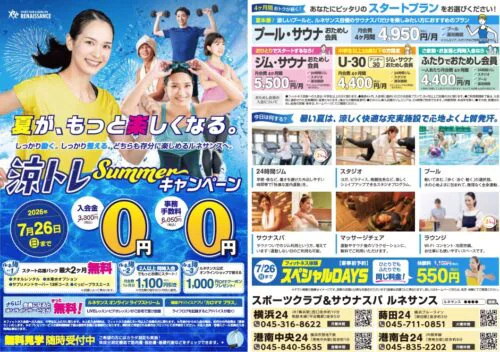 【7/26まで】涼トレSummerキャンペーン! チラシ画像