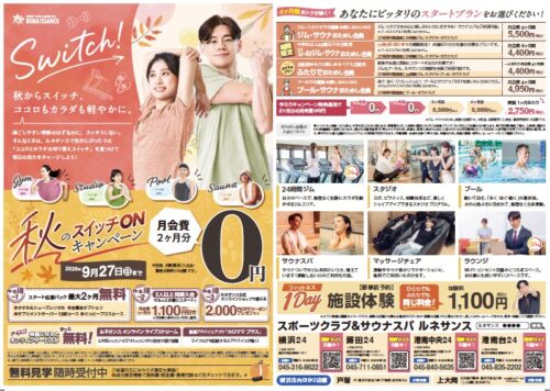 【9/27まで】秋のスイッチONキャンペーン！ チラシ画像