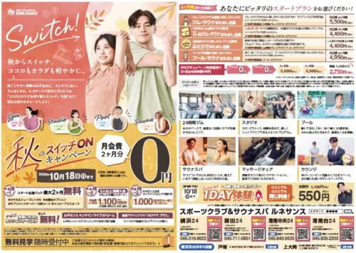 【10/18まで】秋のスイッチONキャンペーン！ チラシ画像