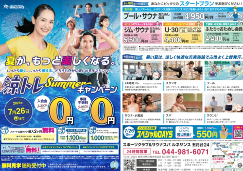 【7/26まで】涼トレSummerキャンペーン！入会金・手数料0円！ チラシ画像