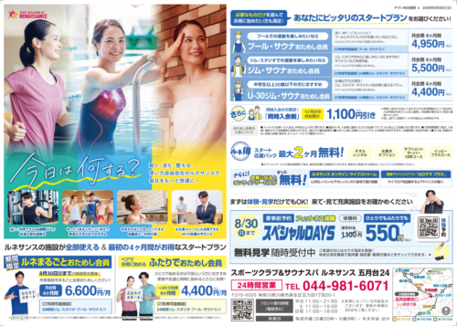 【8/30まで】まるごとおためし会員募集中！月会費がお得！ チラシ画像
