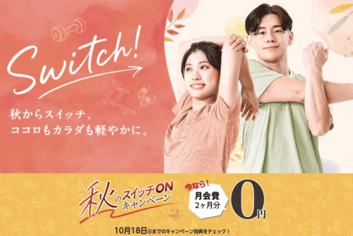 【10/18まで】秋のスイッチONキャペーン！ チラシ画像