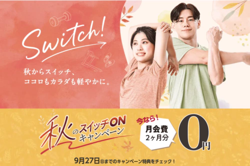 【9/27まで】秋のスイッチONキャペーン！ チラシ画像